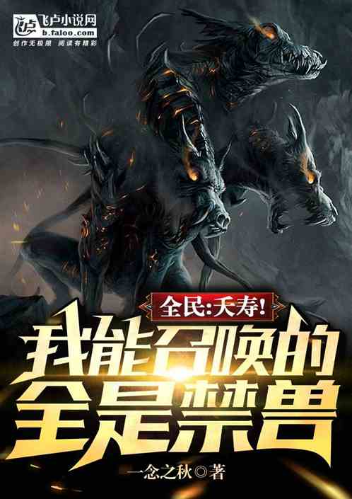 全民：夭寿！我能召唤的全是禁兽