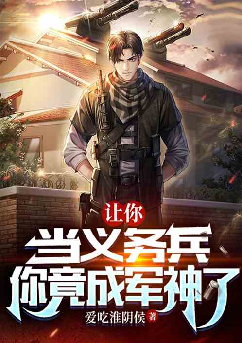 让你当义务兵，你竟成军神了？