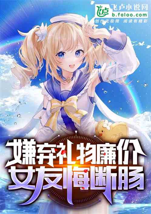 嫌弃礼物廉价，女友悔断肠