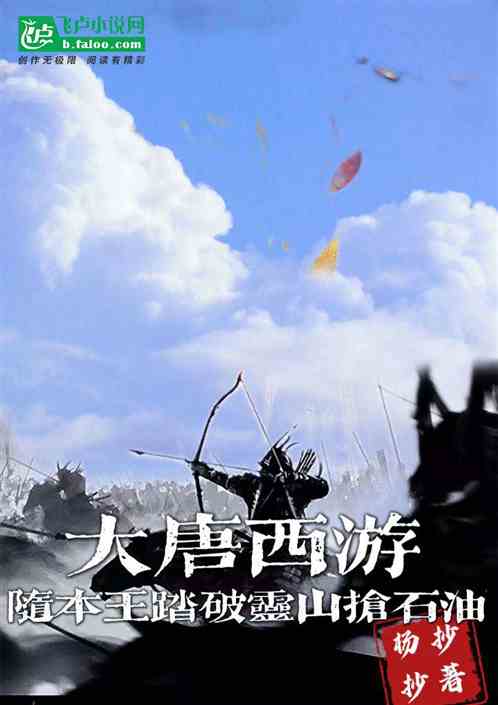 西游大唐：随本王踏破灵山抢石油