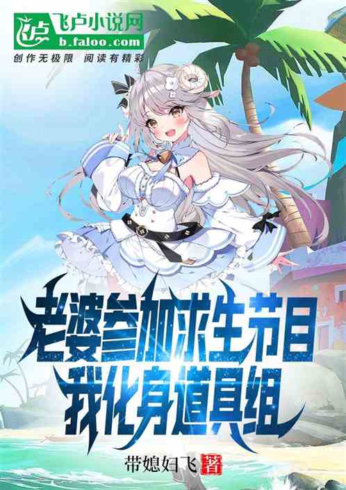 老婆参加求生节目，我化身道具组