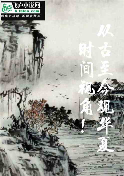 时间视角，从古至今观华夏