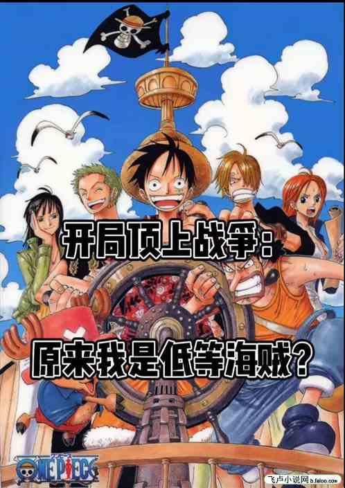 开局顶上战争：我是低等海贼？