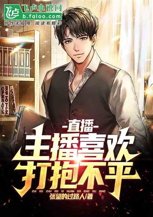 直播：主播喜欢打抱不平