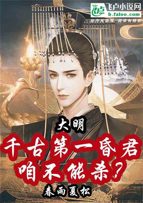 大明：千古第一昏君，咱不能杀？