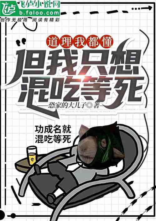 道理我都懂，但我只想混吃等死
