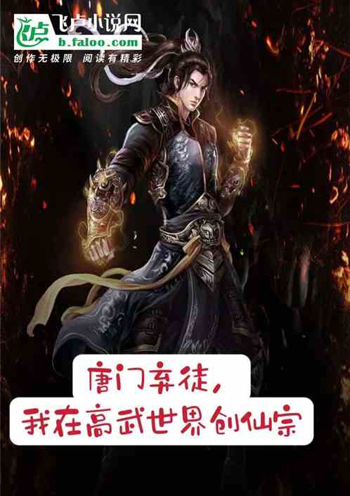 唐门弃徒，我在高武世界创仙宗