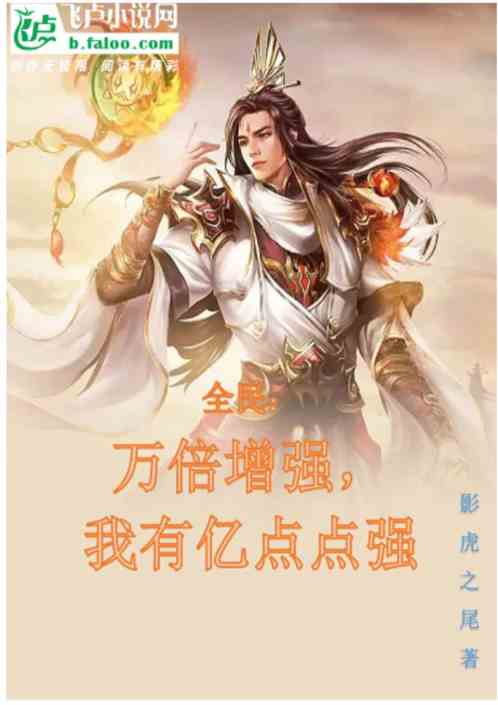全民：万倍增强，我有亿点点强