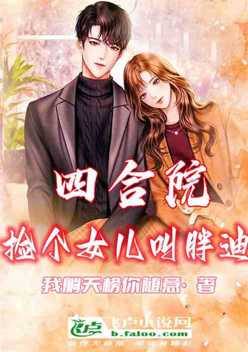 四合院：捡个女儿叫胖迪