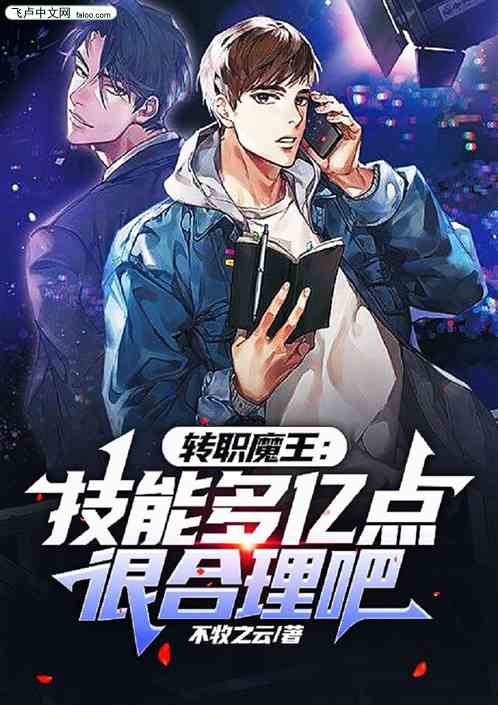 转职魔王：技能多亿点很合理吧？