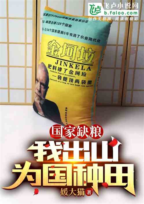 国家缺粮！我出山为国种田