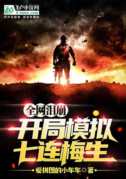 开局模拟七连梅生，全网泪崩！