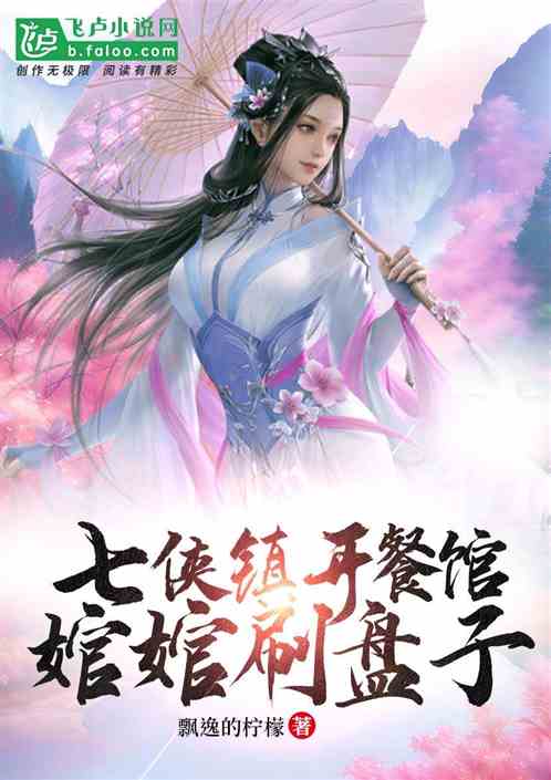 七侠镇开餐馆，婠婠刷盘子