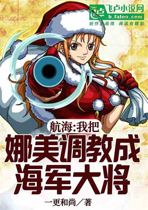 航海：我把娜美调教成海军大将！