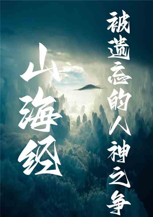 山海经：被遗忘的人神之争