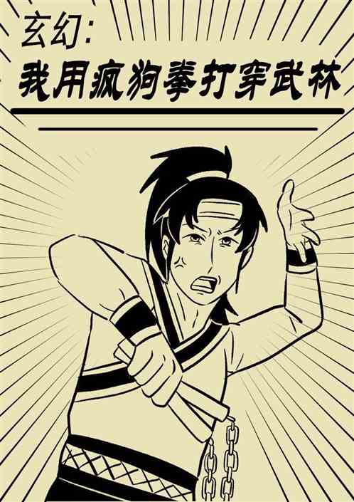 玄幻:我用疯狗拳打穿武林
