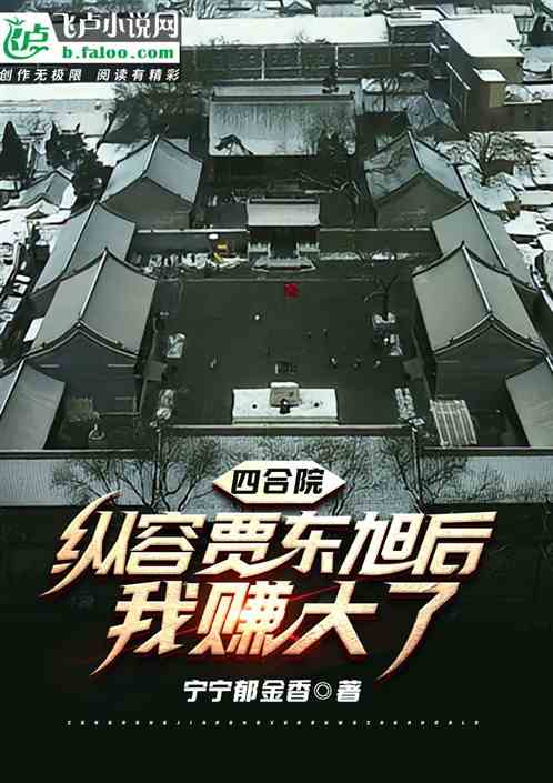 四合院：纵容贾东旭后，我赚大了