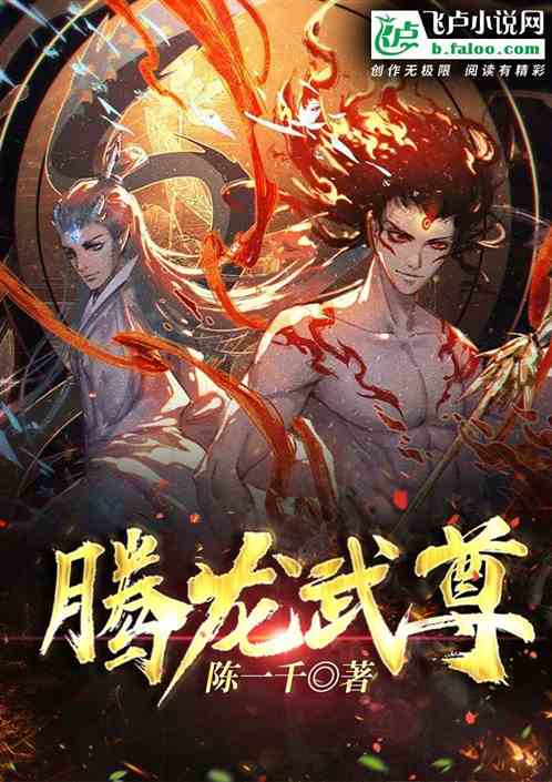 腾龙武尊