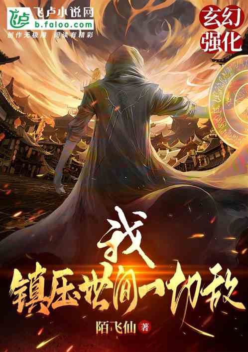 玄幻：强化，我，镇压世间一切敌