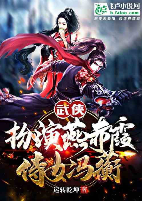 武侠：开局扮演燕赤霞，侍女冯蘅
