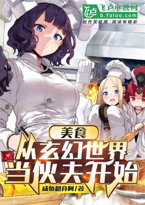 美食：从玄幻世界当伙夫开始