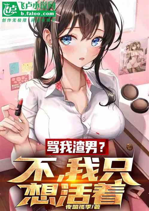 骂我渣男？不，我只想活着