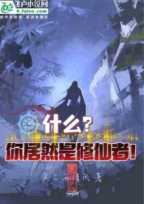 什么？你居然是修仙者！