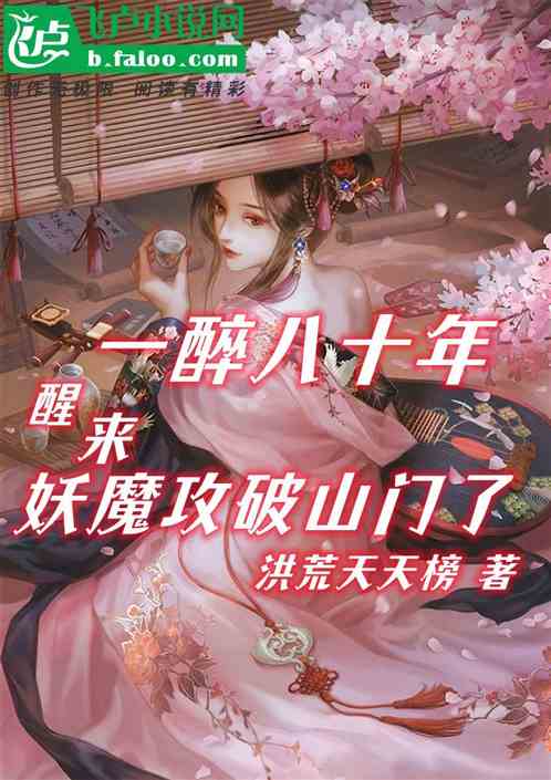一醉八十年，醒来妖魔攻破山门了