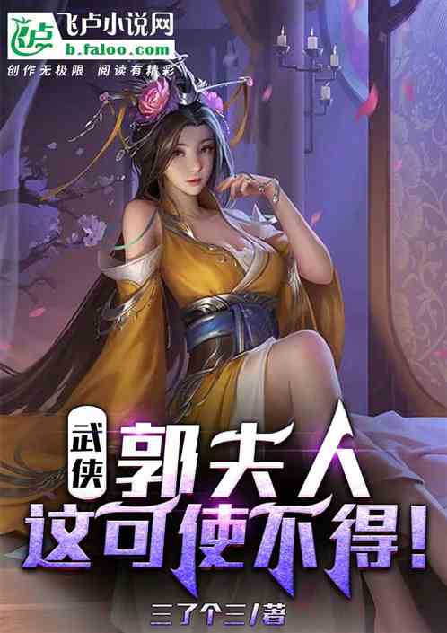 武侠：郭夫人，这可使不得！