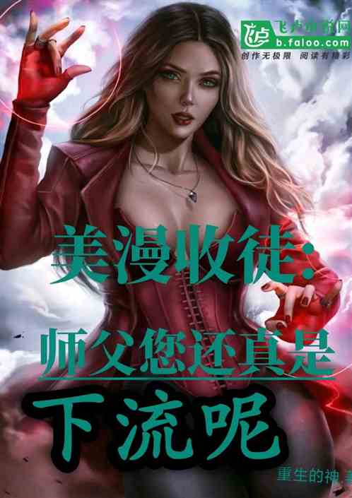 美漫收徒：师父您还真是下流呢
