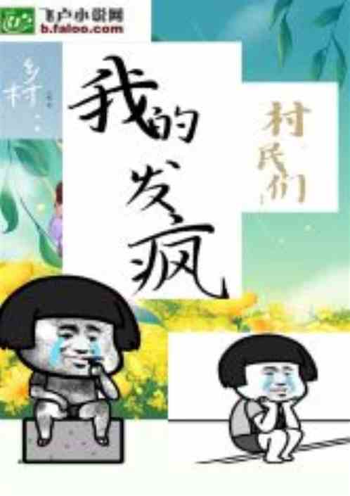 乡村：我的发疯村民们