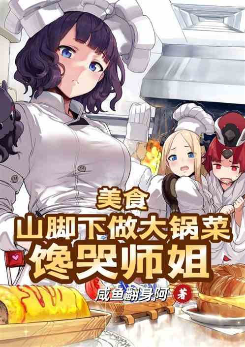 美食：山脚下做大锅菜，馋哭师姐