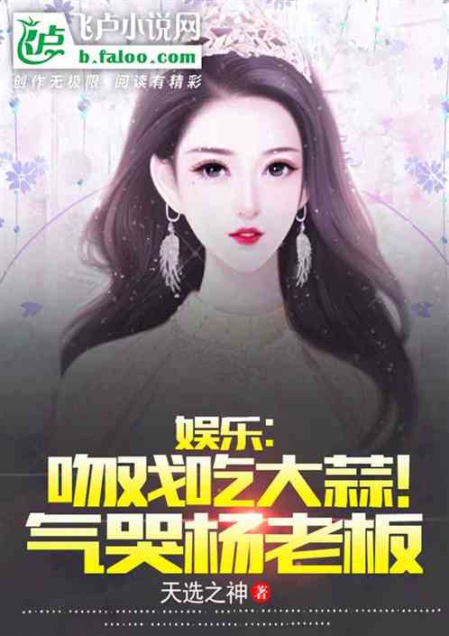 娱乐：吻戏吃大蒜！气哭杨老板
