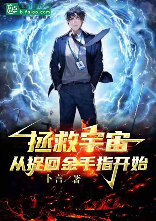 拯救宇宙，从捉回金手指开始