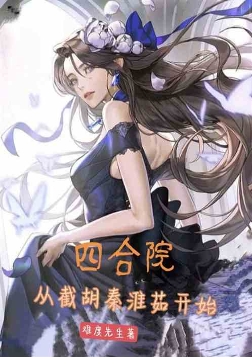 四合院,从截胡秦淮茹开始