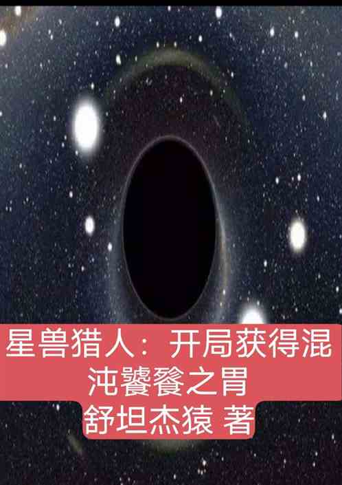 星兽猎人：开局获得混沌饕餮之胃