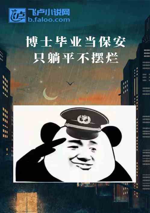 博士毕业当保安，只躺平不摆烂