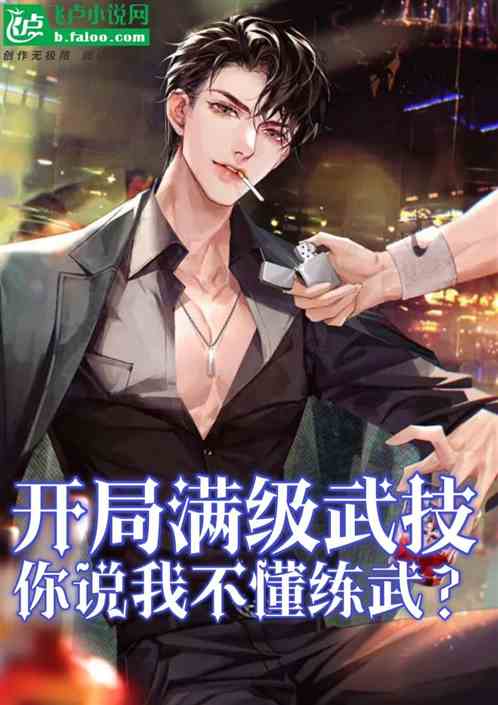开局满级武技，你说我不懂练武？