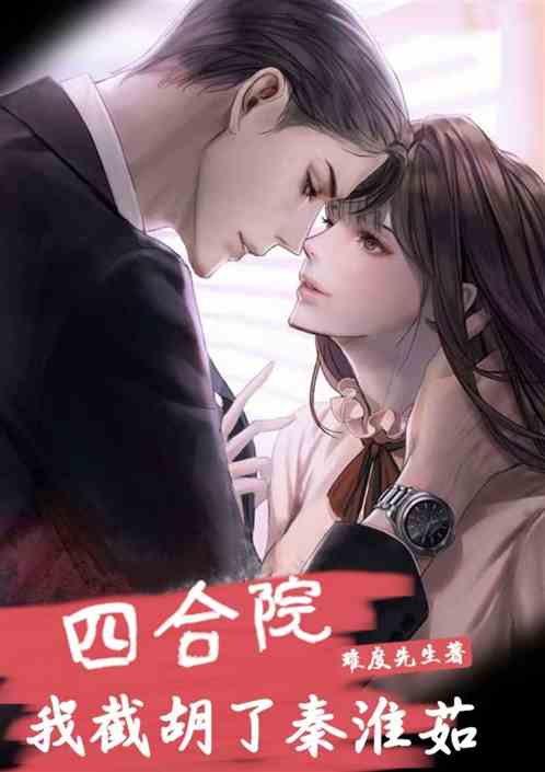 四合院，我截胡了秦淮茹