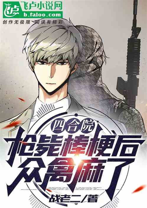 四合院：枪毙棒梗后，众禽麻了！