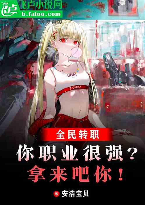 全民：你职业很强？拿来吧你！
