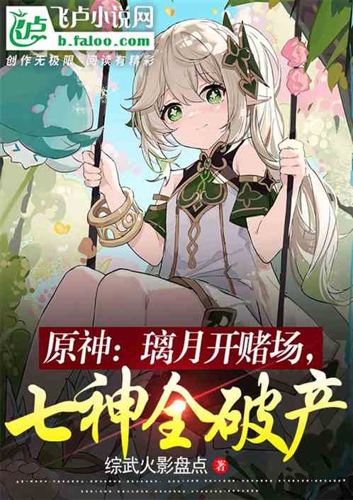 原神：璃月开赌场，七神全破产