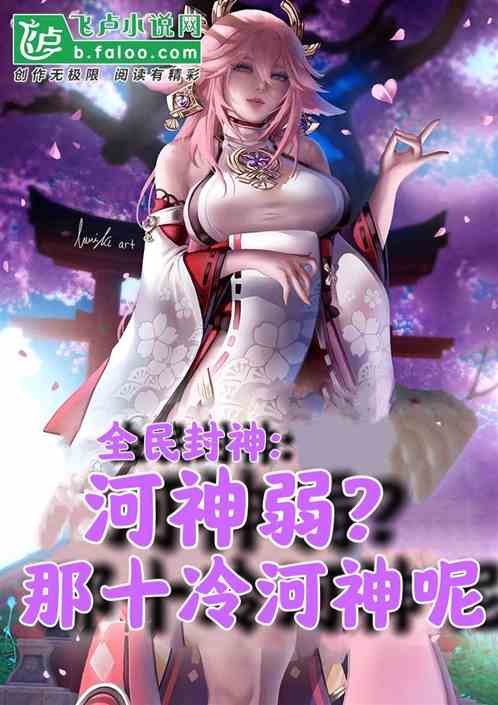 全民封神:河神弱，那十冷河神呢