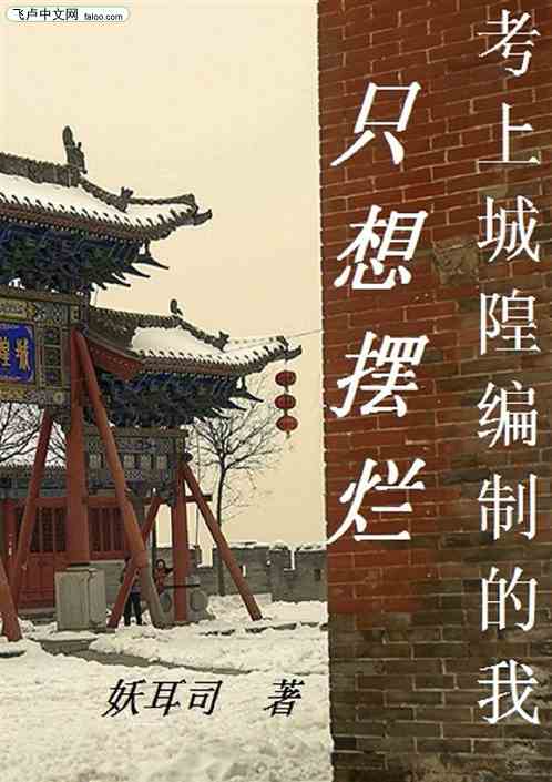 考上城隍编制的我只想摆烂