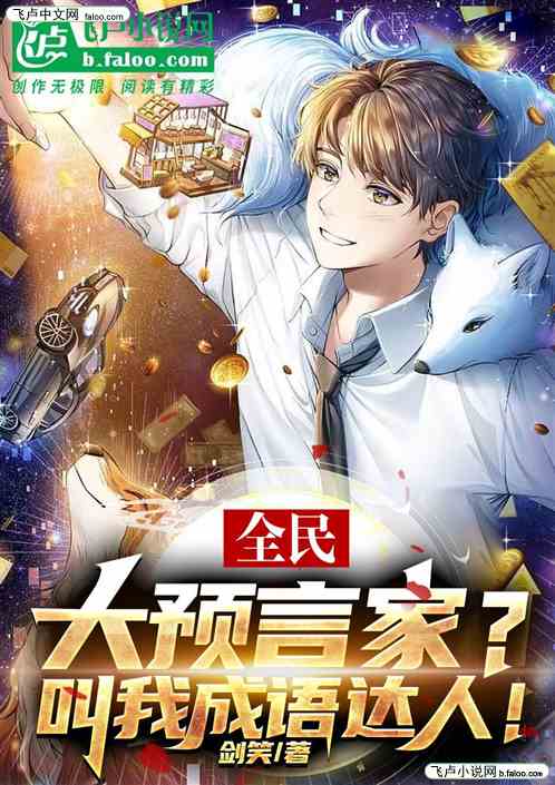 全民：大预言家？叫我成语达人！