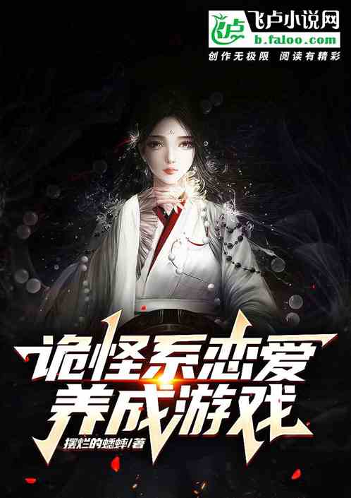 诡怪系恋爱养成游戏