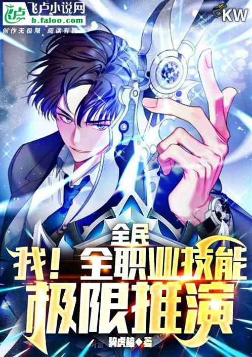 全民：我！全职业技能极限推演