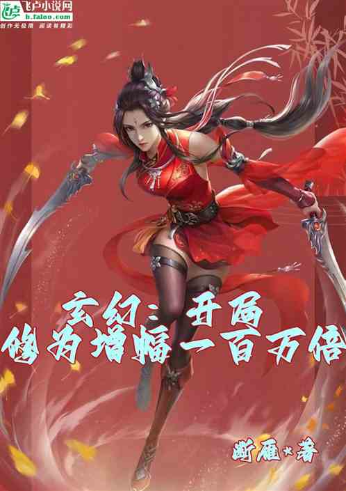 玄幻：开局修为增幅一百万倍