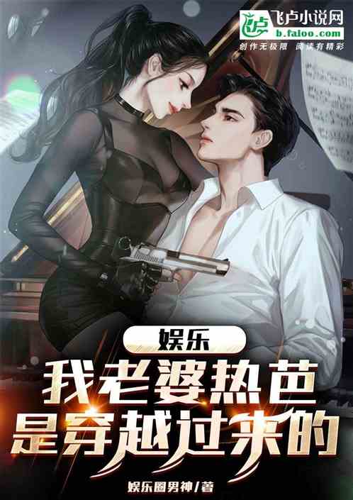 娱乐：我老婆热芭是穿越过来的