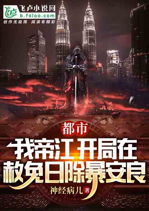 都市：我帝江开局赦免日除暴安良